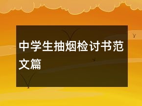 中學生抽煙檢討書范文篇