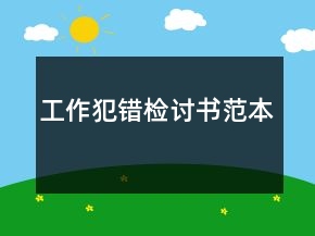 工作犯錯(cuò)檢討書(shū)范本
