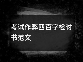 考試作弊四百字檢討書范文