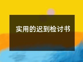 實用的遲到檢討書
