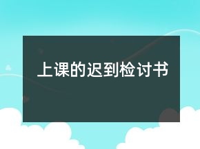 上課的遲到檢討書(shū)