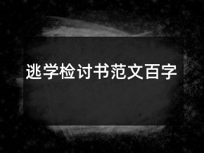 逃學(xué)檢討書范文百字