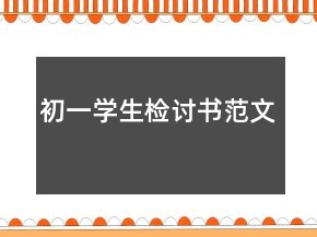 初一學(xué)生檢討書范文