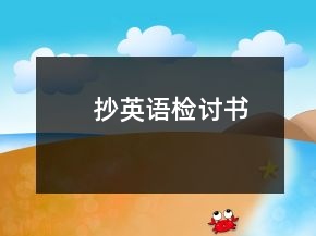抄英語檢討書