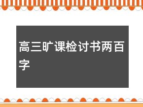 高三曠課檢討書兩百字