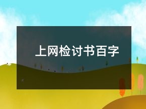 上網(wǎng)檢討書百字