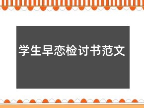 學(xué)生早戀檢討書范文
