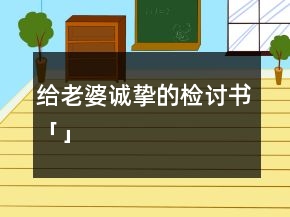 給老婆誠摯的檢討書「」