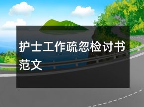 護士工作疏忽檢討書范文