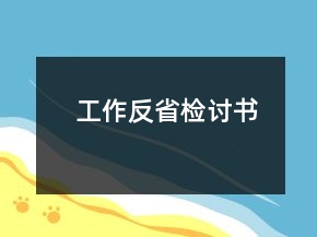 工作反省檢討書(shū)