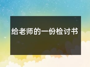 給老師的一份檢討書(shū)