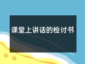 課堂上講話的檢討書