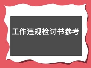 工作違規(guī)檢討書(shū)參考