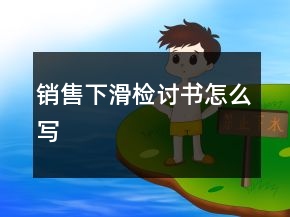 銷(xiāo)售下滑檢討書(shū)怎么寫(xiě)