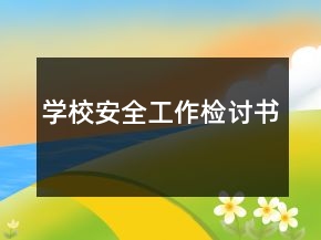 學(xué)校安全工作檢討書