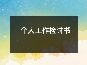 個人工作檢討書
