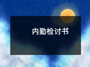 內(nèi)勤檢討書