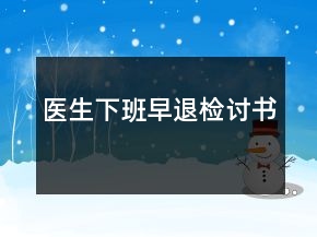 醫(yī)生下班早退檢討書