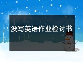 沒寫英語作業(yè)檢討書