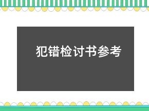 犯錯(cuò)檢討書(shū)參考