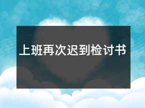 上班再次遲到檢討書