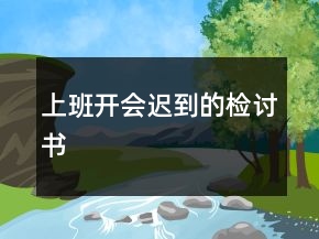 上班開會遲到的檢討書