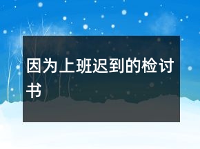 因為上班遲到的檢討書