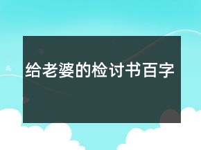給老婆的檢討書百字