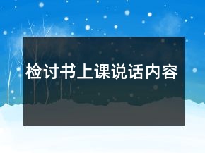 檢討書上課說(shuō)話內(nèi)容