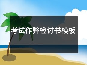考試作弊檢討書模板
