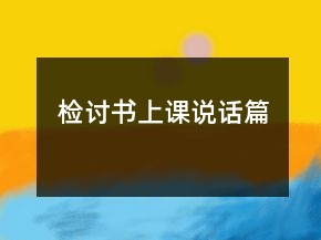 檢討書(shū)上課說(shuō)話(huà)篇