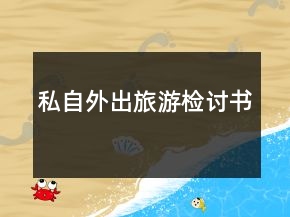 私自外出旅游檢討書
