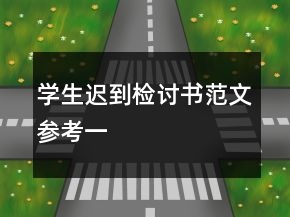 學(xué)生遲到檢討書(shū)范文參考一