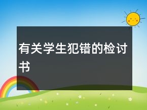 有關(guān)學(xué)生犯錯(cuò)的檢討書(shū)