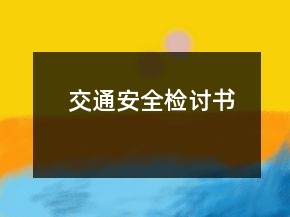 交通安全檢討書