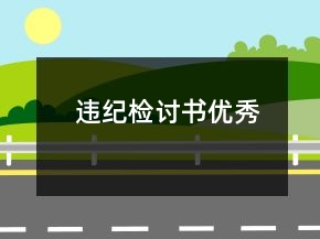 違紀檢討書優(yōu)秀