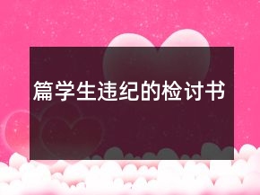 篇學(xué)生違紀(jì)的檢討書