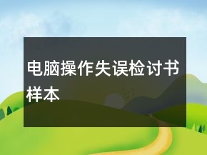 電腦操作失誤檢討書樣本