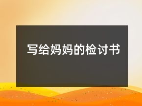 寫給媽媽的檢討書