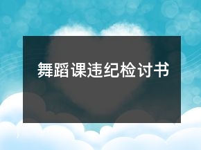 舞蹈課違紀(jì)檢討書