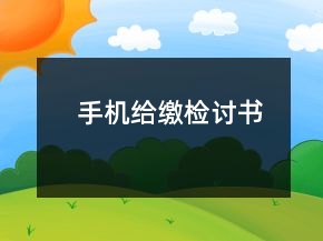 手機給繳檢討書