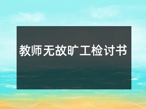 教師無(wú)故曠工檢討書(shū)