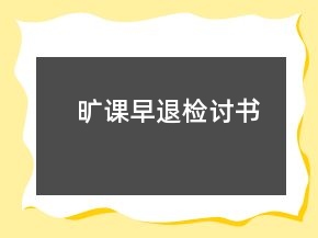 曠課早退檢討書