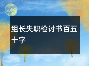 組長失職檢討書百五十字