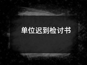 單位遲到檢討書
