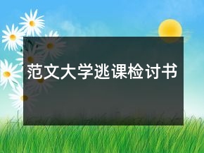 范文大學逃課檢討書