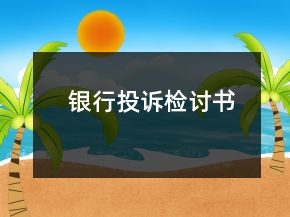 銀行投訴檢討書