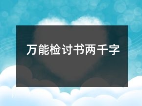 萬能檢討書兩千字