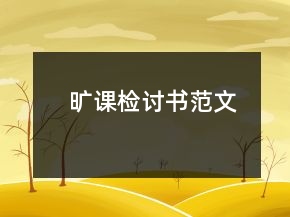 曠課檢討書范文