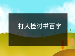 打人檢討書百字